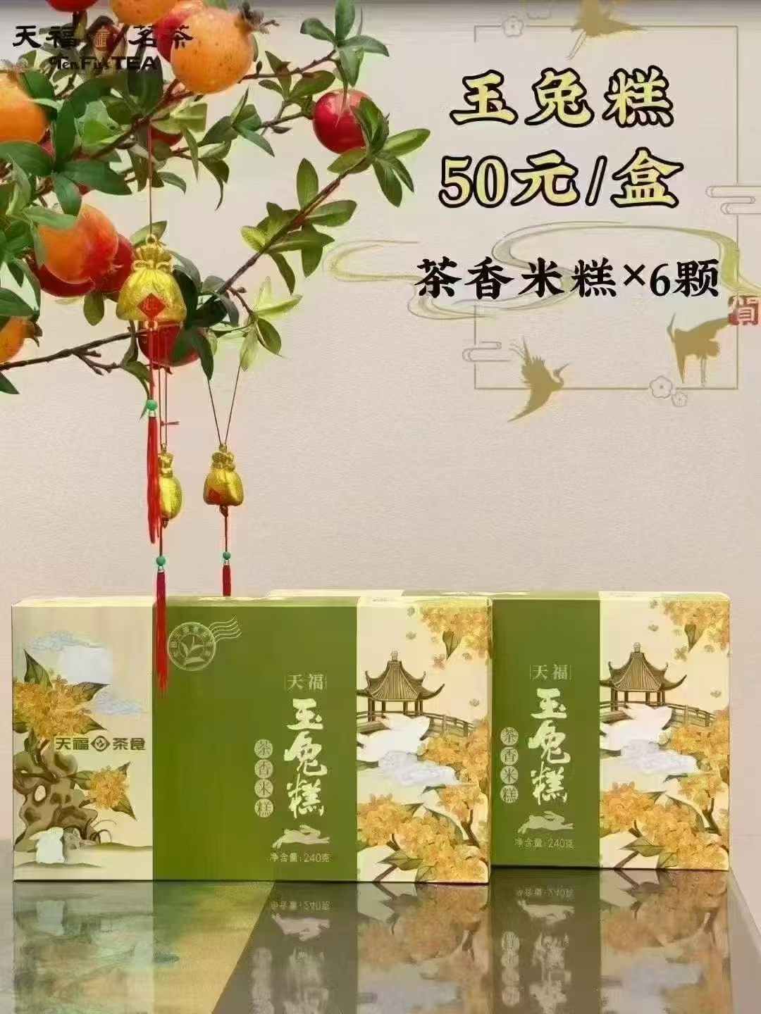 天福茗茶中秋糕点玉兔糕