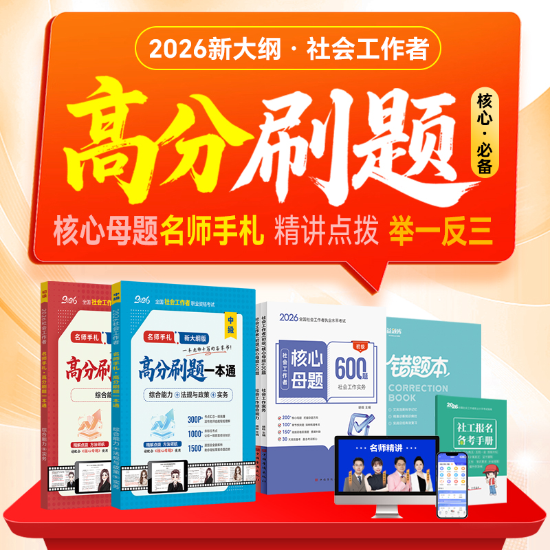 高分刷题一本通核心母题+名师手札  社工提分秘籍 考点速记手册