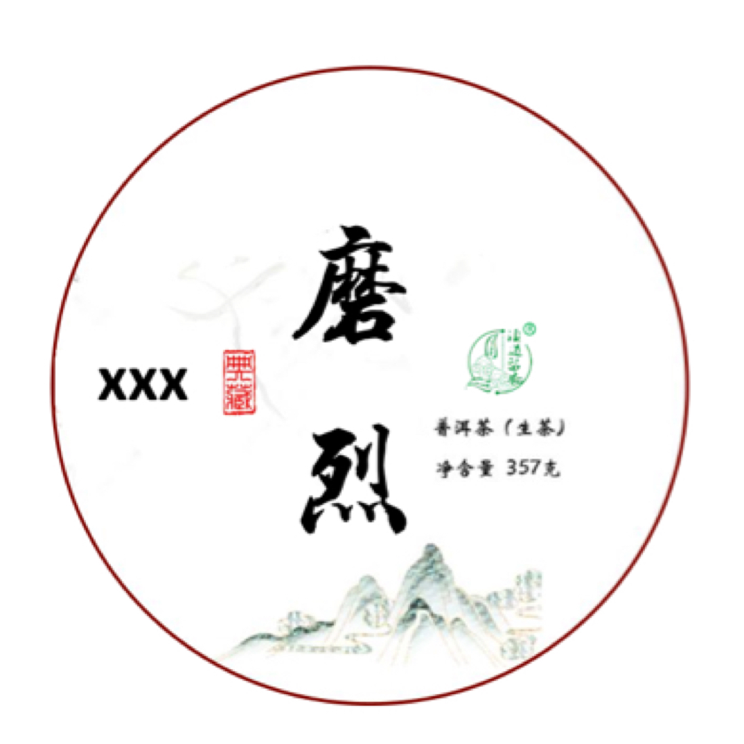 【磨烈】私人订制 357克 普洱茶 生茶拍一送一