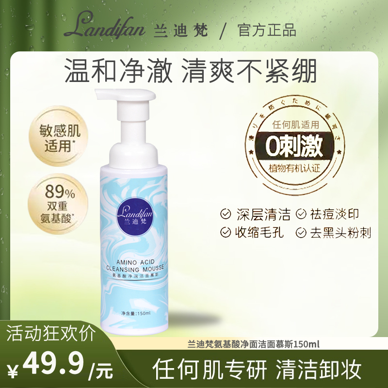 landifan/兰迪梵氨基酸清洁控油洁颜蜜舒缓有机滋润净润不紧绷