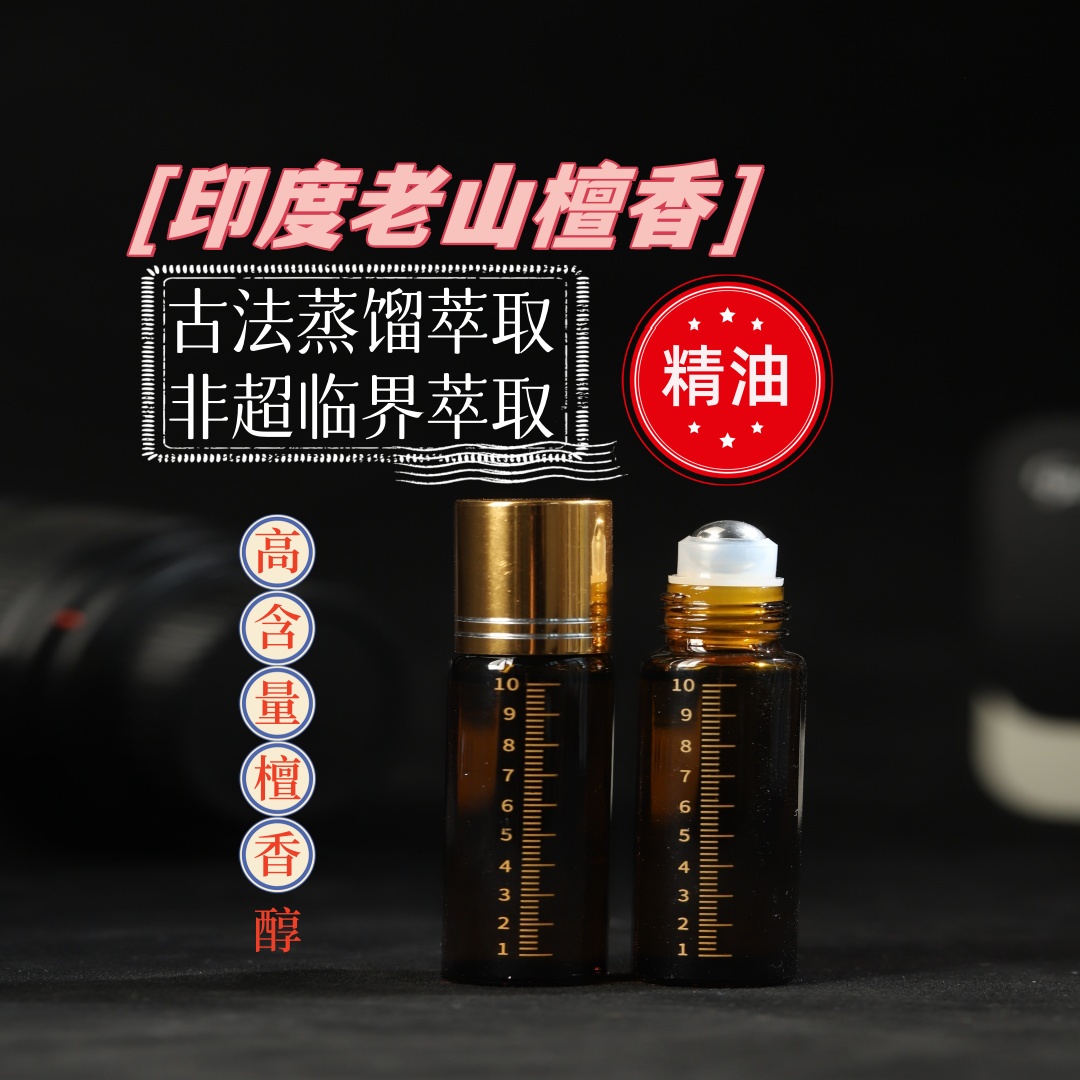 印度老山檀香精油 天然古法蒸馏萃取檀香精油10ml 高含量檀香醇 