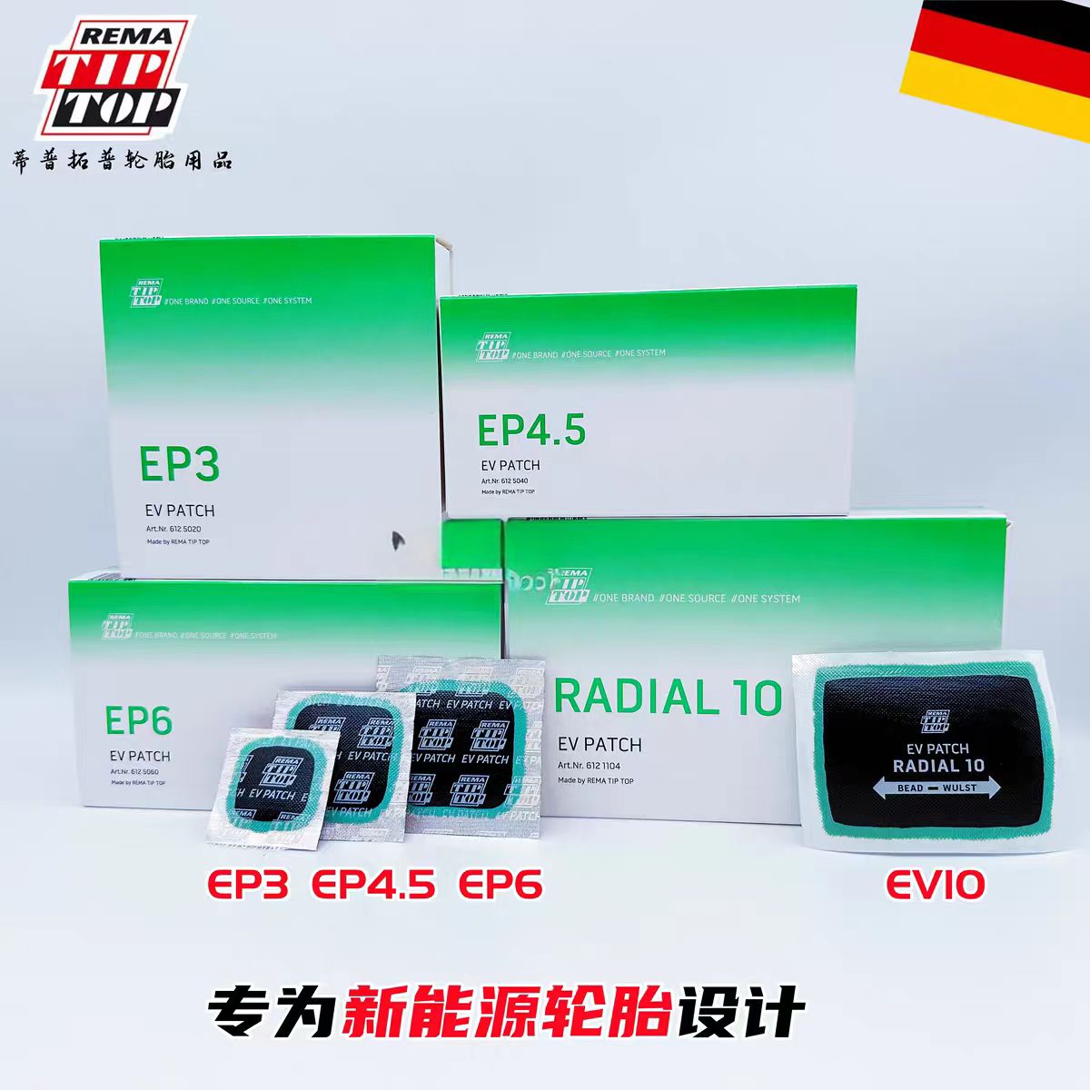 德国蒂普拓普新能源补胎胶片EP系列新能源轮胎专用补胎耗材用品