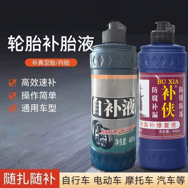 电动车补胎液电动自行车真空胎电瓶车专用自动修补胶水补胎专用胶
