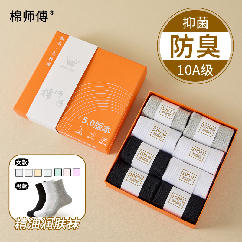 棉师傅8双装10A级抗菌香薰精油防臭透气运动商务男女同款袜秋冬季
