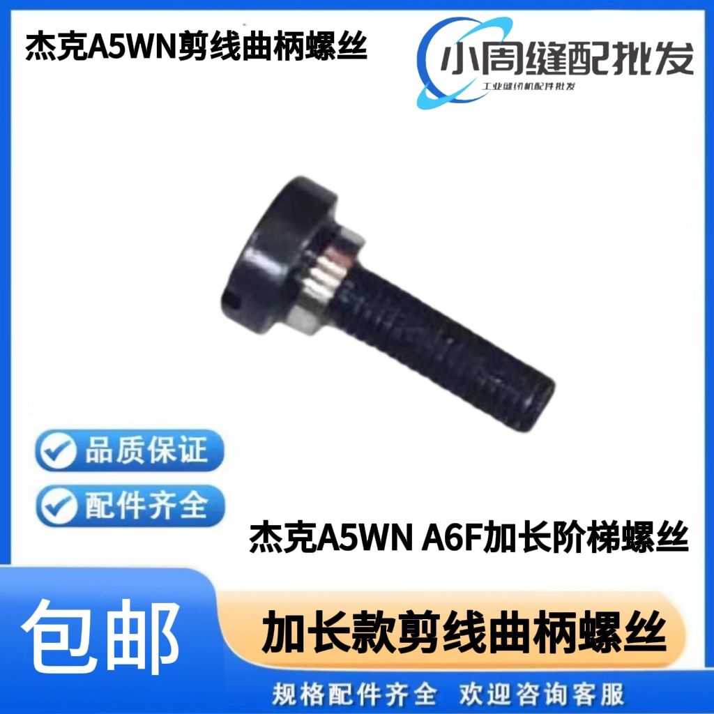 杰克布鲁斯A5WN A6F A7电脑平车剪线曲柄链接杆固定加长阶梯螺丝