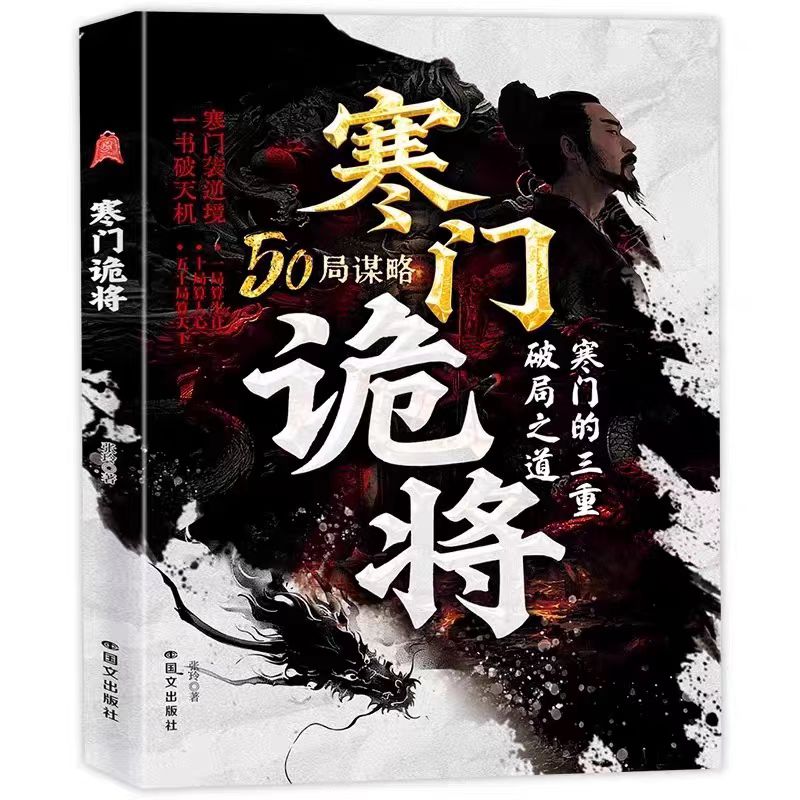 寒门诡将：寒门逆袭手册 智斗权谋指南 底层翻身逻辑书籍