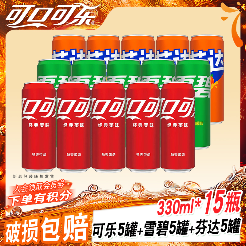 【年货节推荐福利】可口可乐碳酸饮料汽水混合装330ml*15罐一整箱