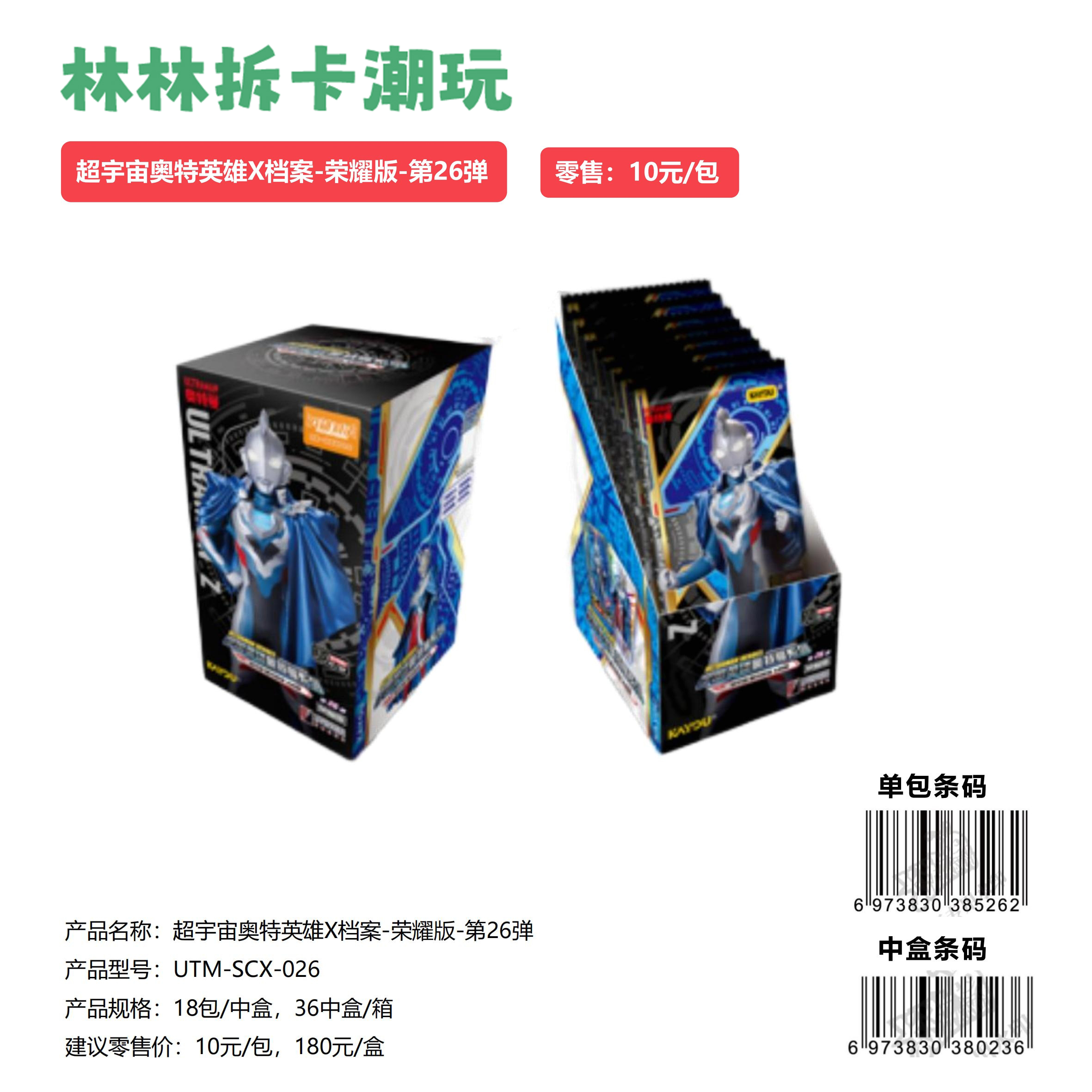 【卡游】奥特曼卡牌超宇宙奥特英雄X档案-荣耀版-第26弹正版