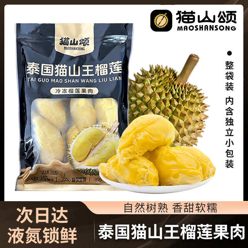 【顺丰冷链包邮】泰国猫山王4A榴莲果肉液氮锁鲜自然树熟软糯香甜猫山王泰王国