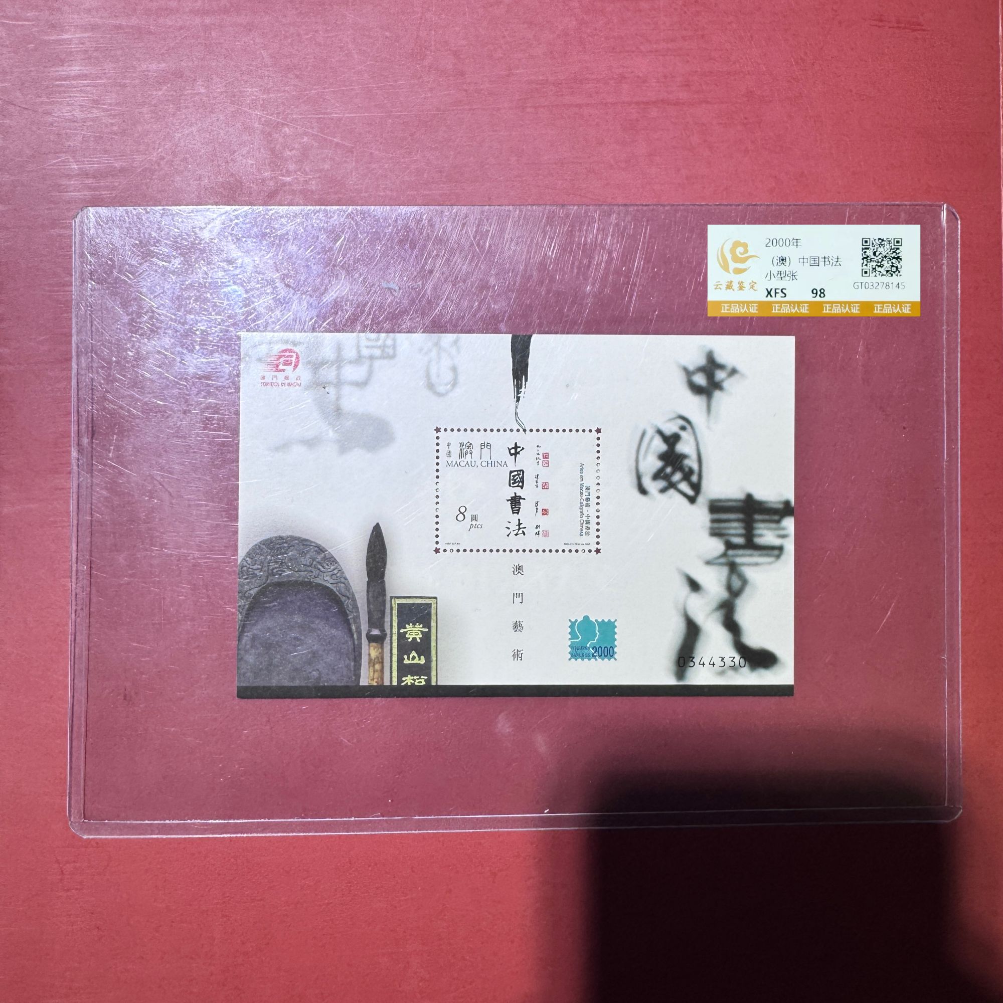 (澳)中国书法小型张2000年发行收藏展示