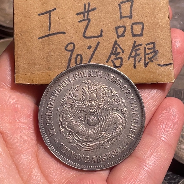 金属北洋机器局工艺品银元