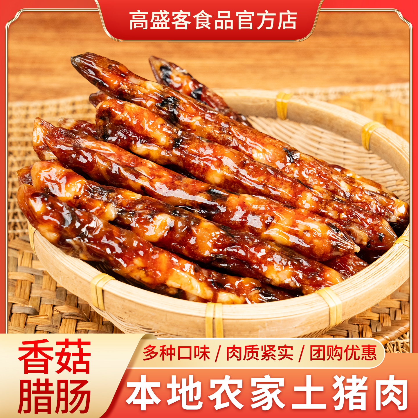 高盛客冬菇腊肠广式纯猪肉香菇腊肠香肠腊味煲仔饭年货送礼特产y