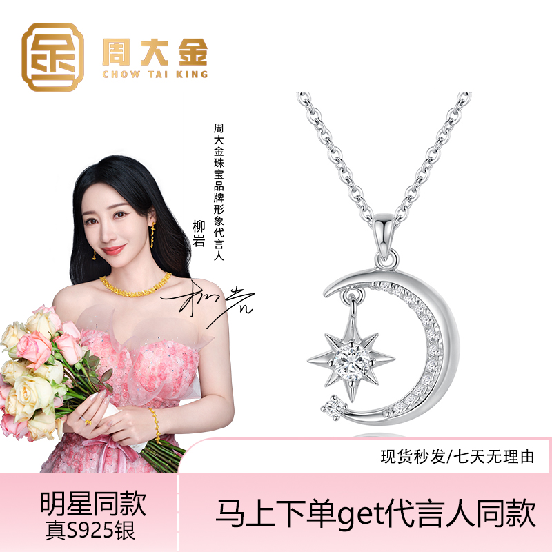 坠链均925银合成锆石 周大金新款爆款半月星辰项链气质七夕送礼物
