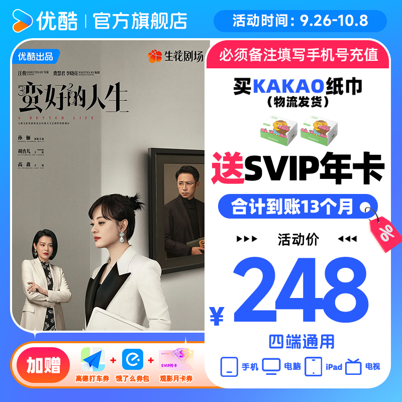 【蛮好的人生专属】买纸巾送优酷SVIP年卡支持电视