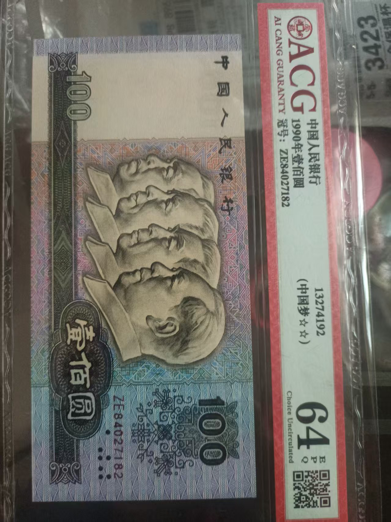 第四版人民币90年100元收藏评级