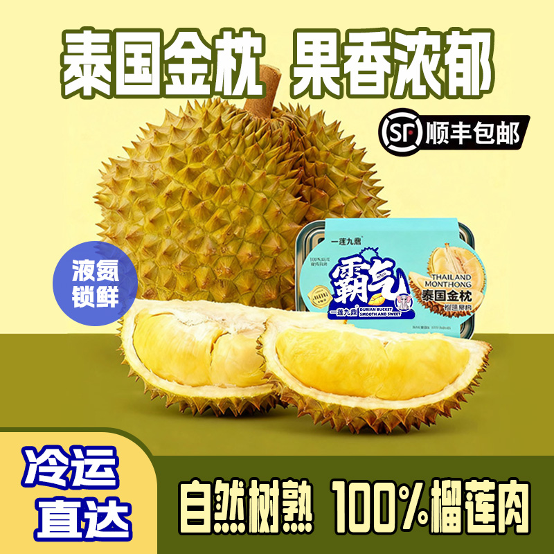 【买2包送1包共3包】泰国冷冻树熟金枕A级榴莲肉（270g-300g）*3