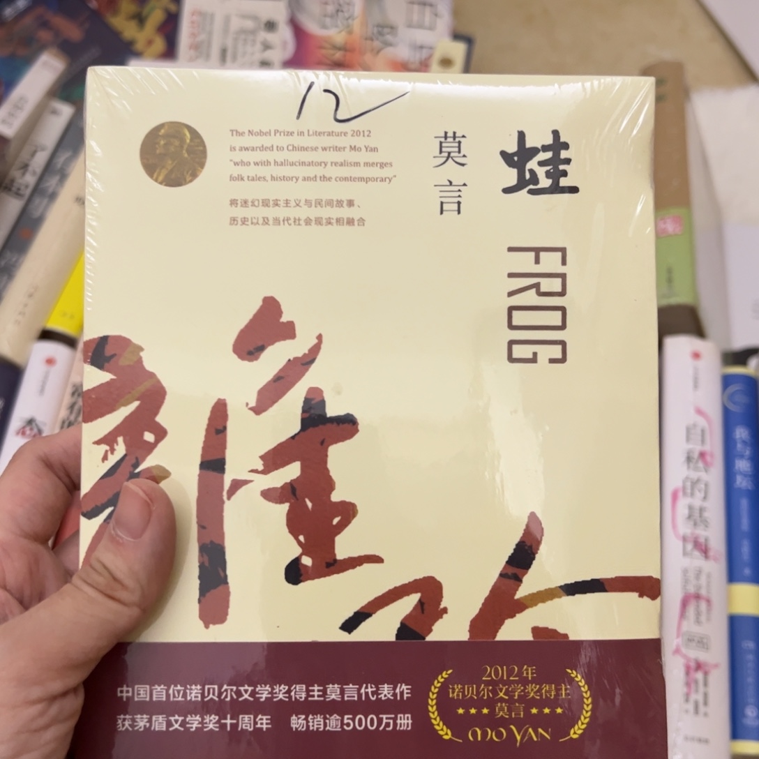 蛙       莫言     
