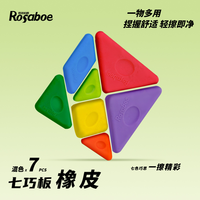 罗莎伯爵-Q-乔-KIER-8507-七巧板橡皮一盒学生橡皮擦字成线