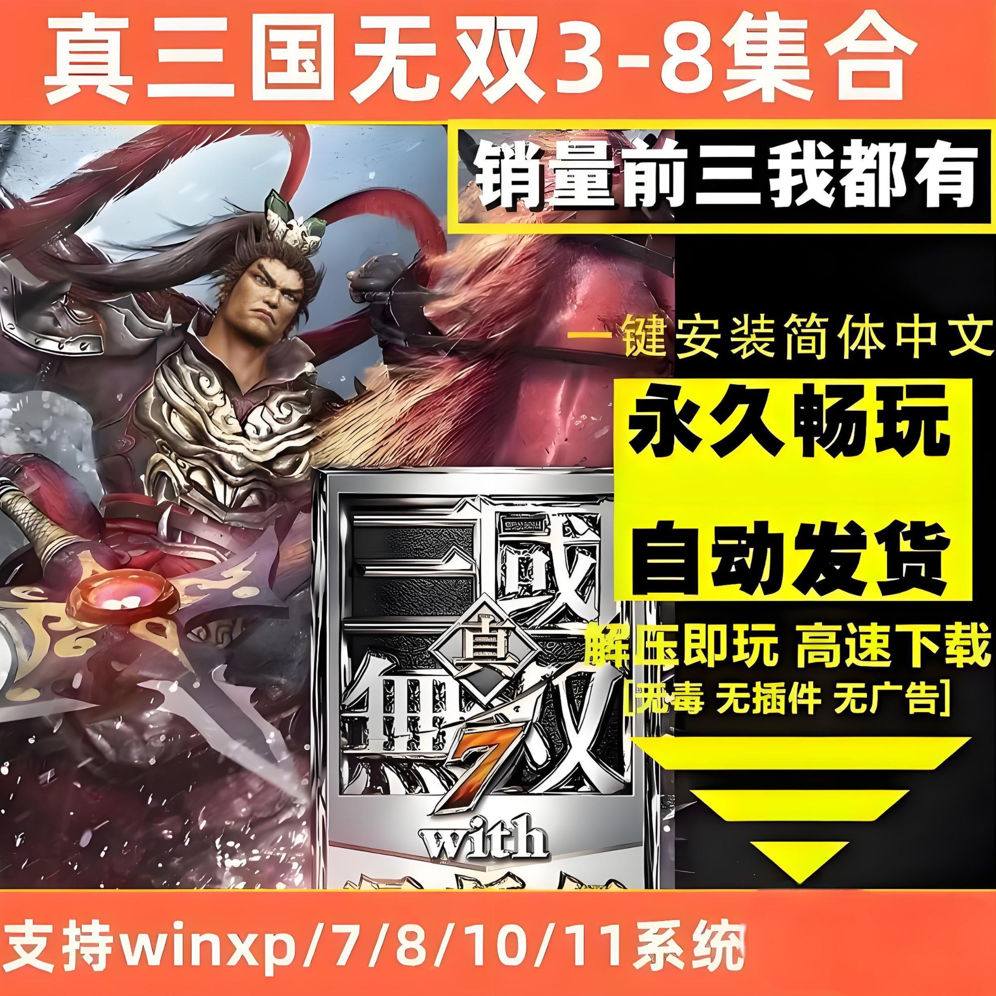 真三国无双345678全系列猛将传+帝国电脑单机PC下载即玩
