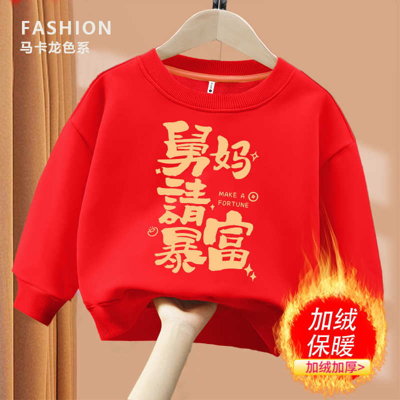 舅妈请暴富 红色趣味文字卫衣 圆领棉长袖男童女童秋冬季加绒卫衣
