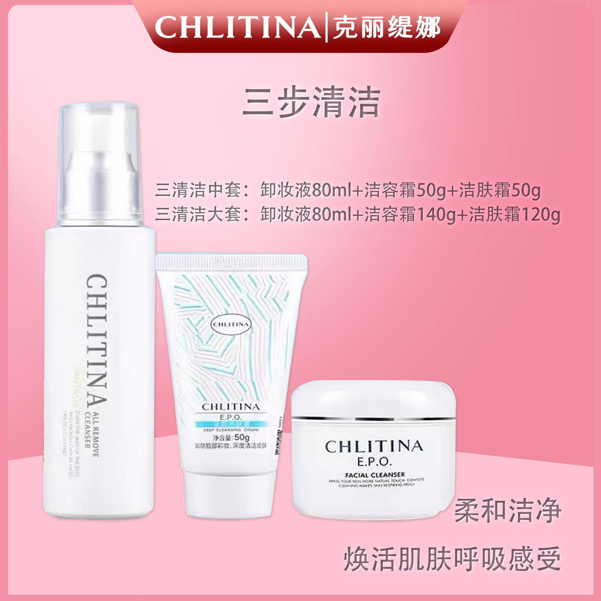CHLITINA/克丽缇娜三步清洁组合温和净透