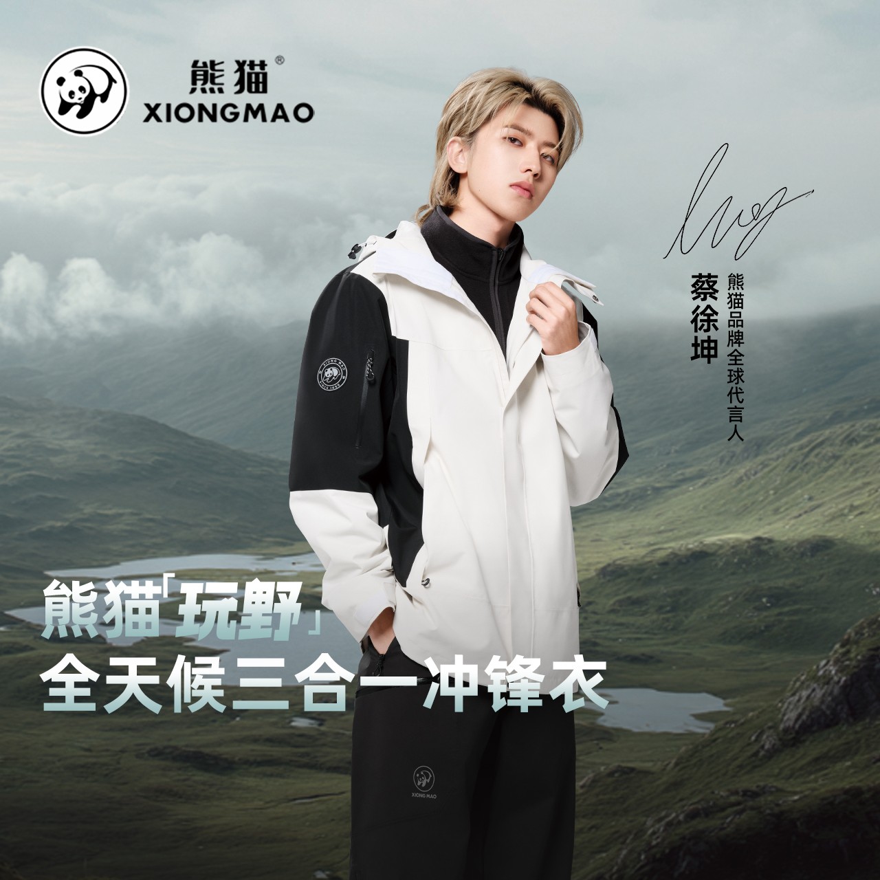 【蔡徐坤同款-玩野】熊猫户外三合一冲锋衣秋冬男女款爆款夹克外套