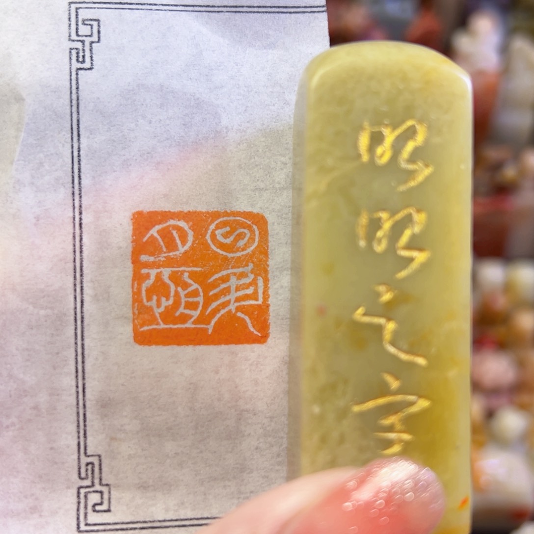 昌化石印石手工篆刻