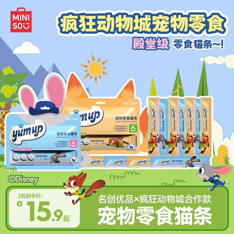 MINISO/名创优品疯狂动物城猫条幼猫主食排毛美毛鸡肉猫条鱼油