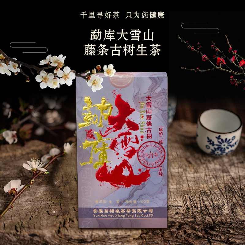 （每拍2盒配1个礼袋）云守中 勐库大雪山古树  生茶100g/盒