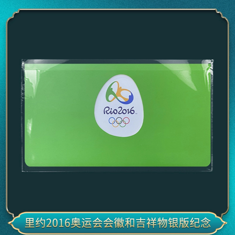 非法定货币2016运动会会徽和吉祥物银版纪念