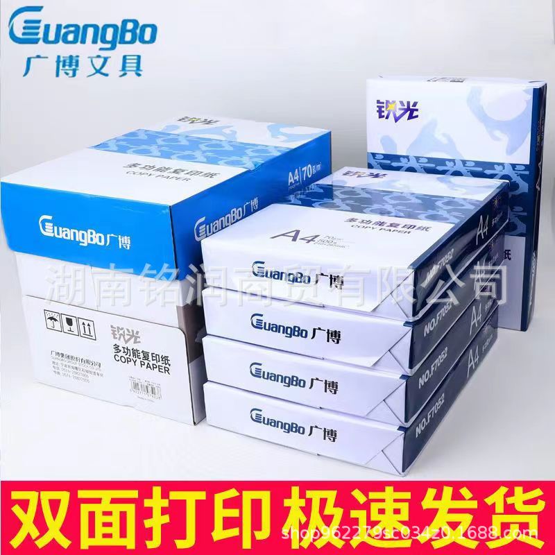 广博Aa4打印纸复印纸锐光双面复印白纸草稿纸学生办公用品70g打印