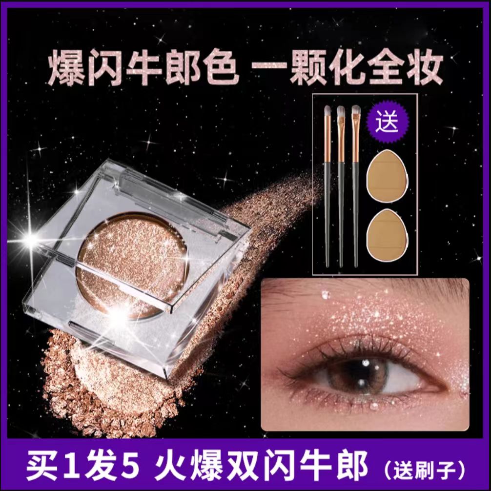 【程十安推荐买一送一】ud牛郎眼影盘平替单色亮片珠光细爆闪亮晶晶
