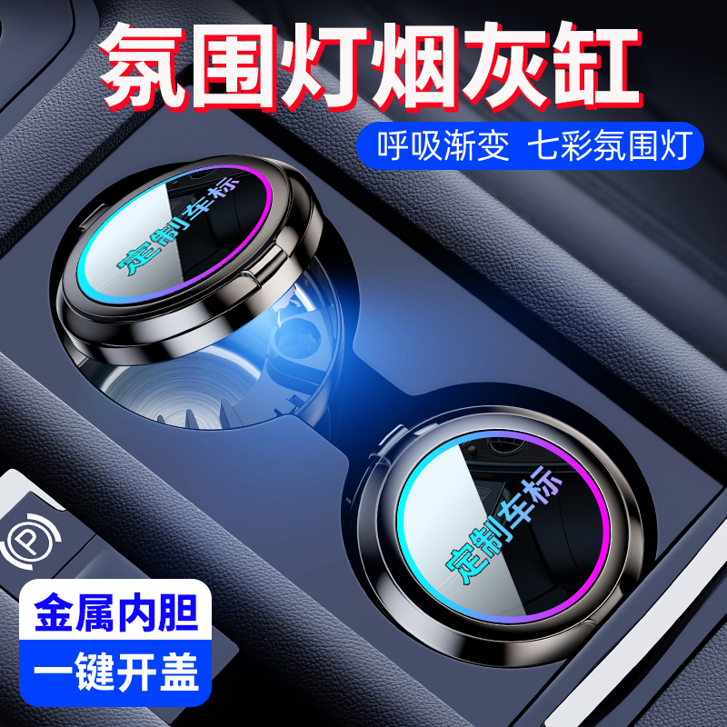 氛围灯车载烟灰缸自动灭烟懒人不掉灰神器货车内金属防飞灰高级感