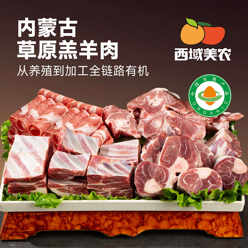 西域美农有机羔羊肉卷羊蝎子后小腿块羊排炖汤火锅