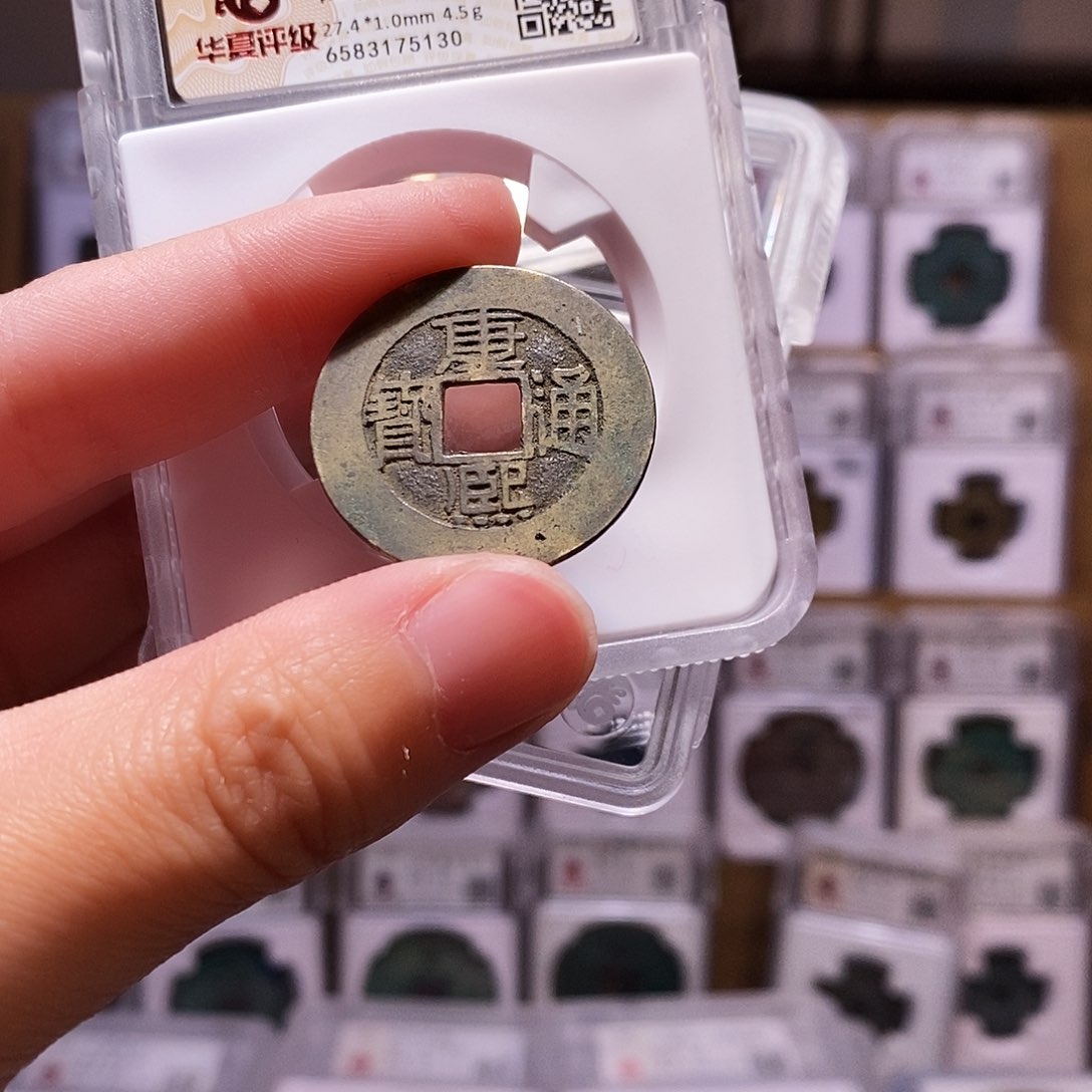 铜新品，康熙中福，华夏82，5130