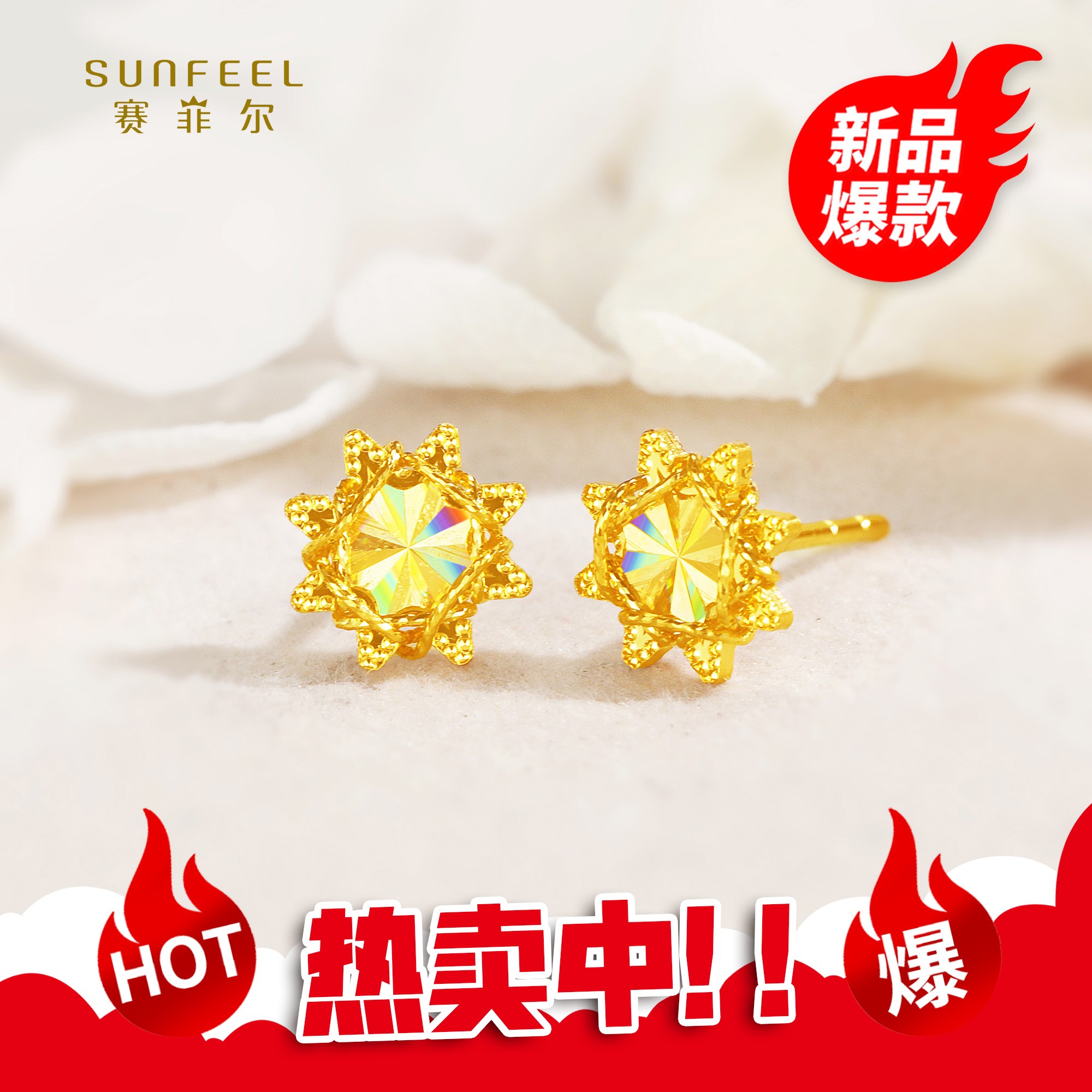 SUNFEEL/赛菲尔【优选店】足金5G金花丝太阳花直针耳钉5GE01416