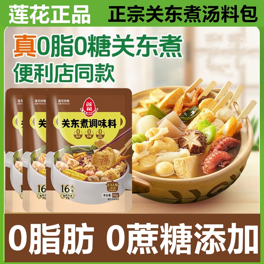 【45gX3袋】0脂肪0蔗糖 莲花关东煮调料麻辣烫寿喜烧火锅底料 A24