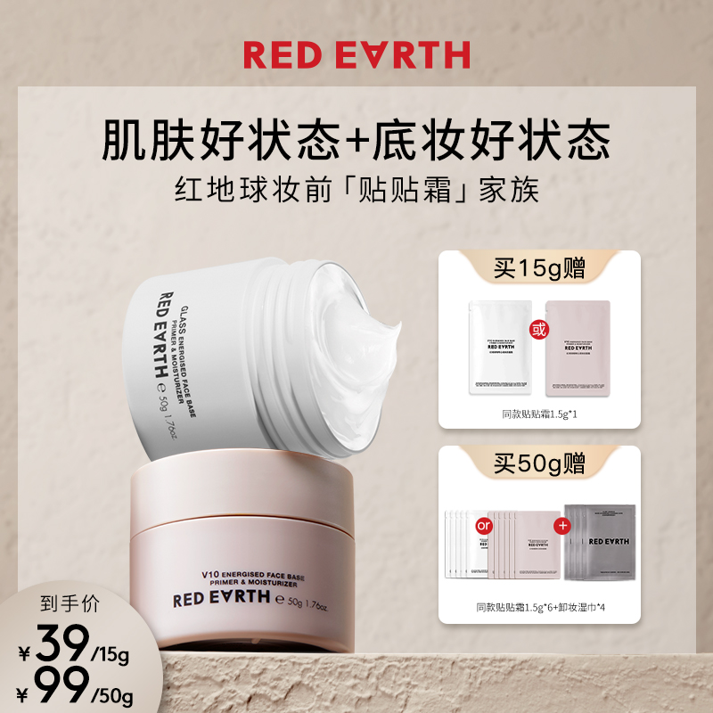 【HD】红地球经典清爽贴贴霜精粹沁润妆前面霜保湿妆前乳15g/50g