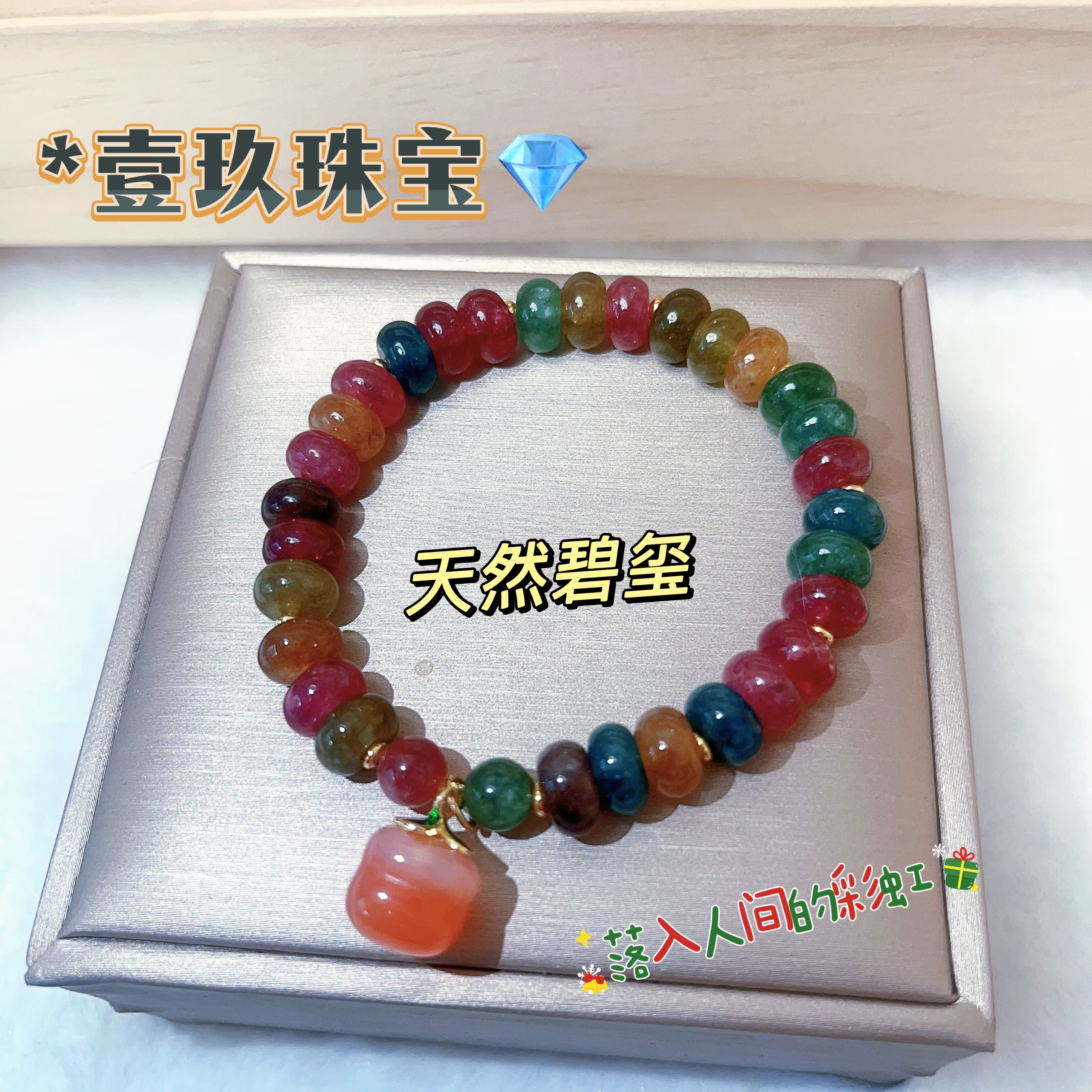 七彩色碧玺单圈配盐源玛瑙柿子多样性发一YJ8693