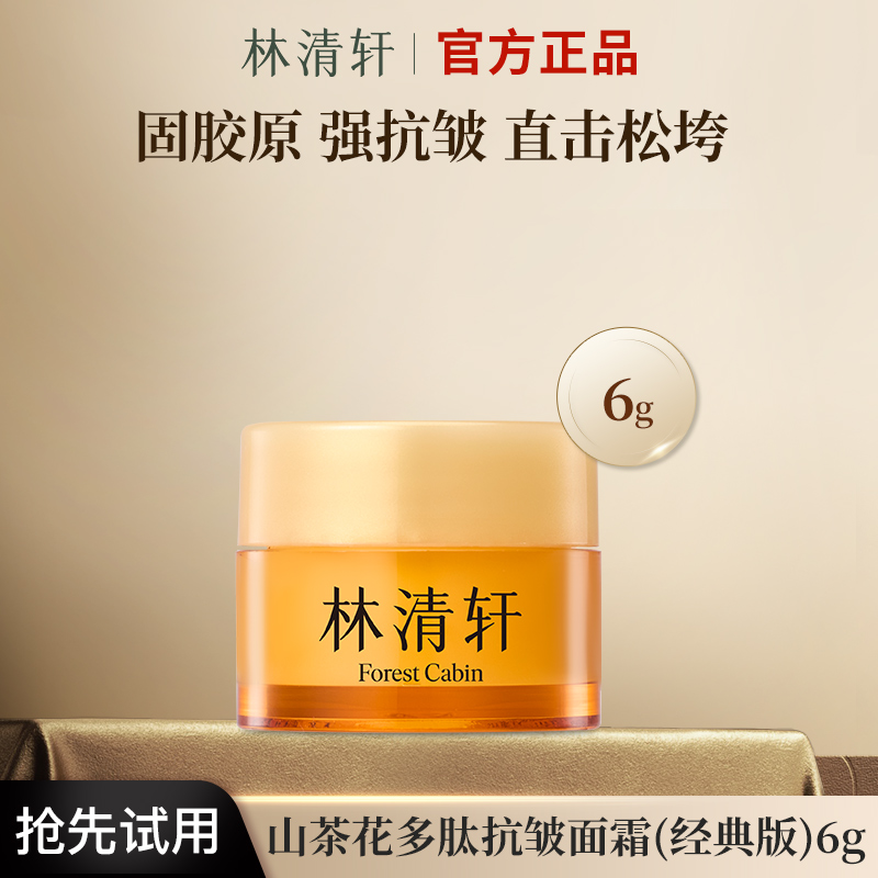 林清轩山茶花多肽抗皱修护面霜经典版小皇瓶水润滋养紧致淡纹提拉