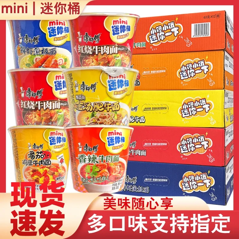 康师傅方便面mini迷你桶装红烧香辣鲜虾多口味办公室方便速食宵夜