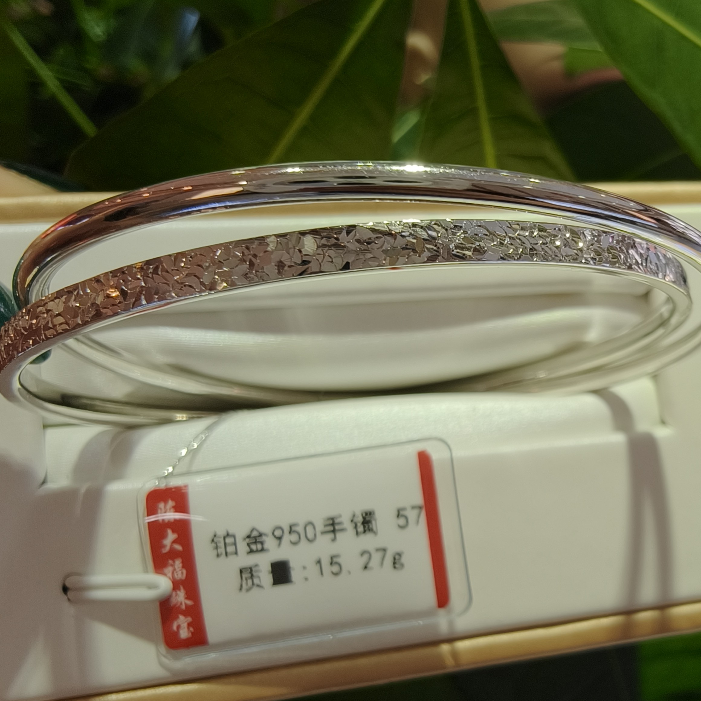 铂金pt950手镯15.27g