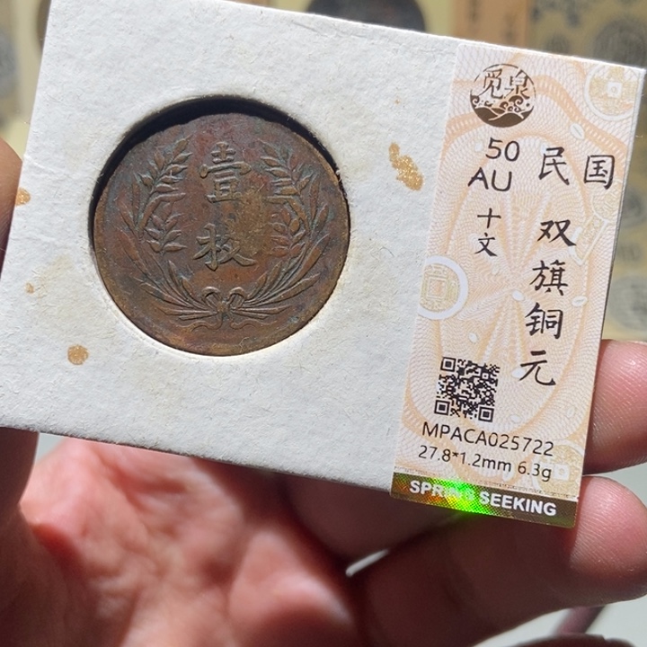 铜觅泉评级古币一枚 董心