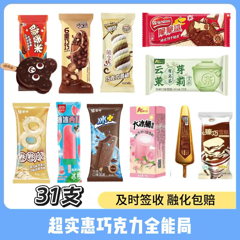【巧克力局31支】巧克力雪糕套餐冰淇淋雪糕同城配