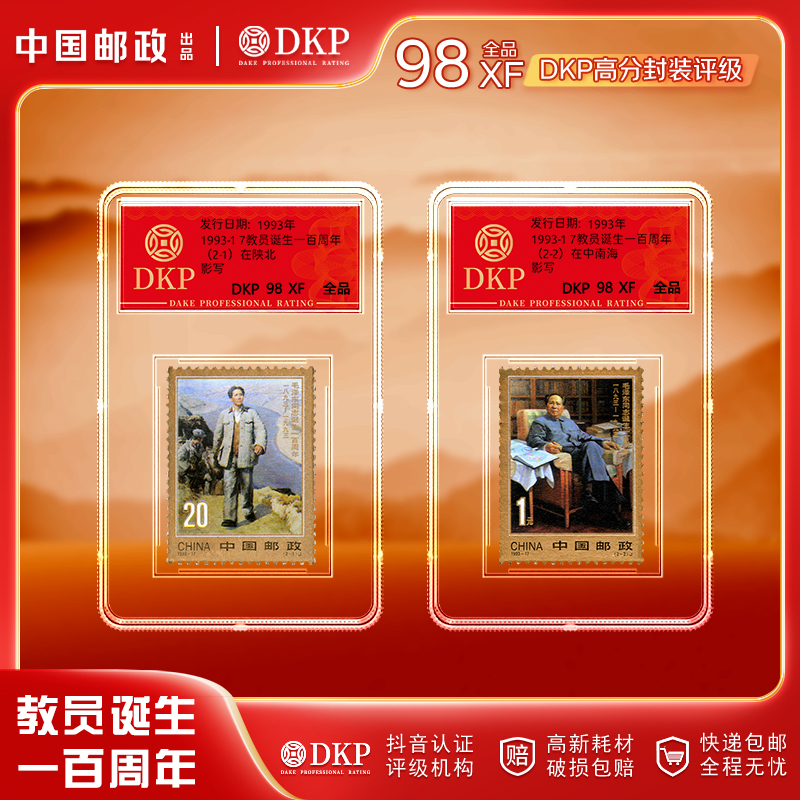 1993-17《教员诞生一百周年》 套票两枚 DKP封装评级98分 收藏佳品