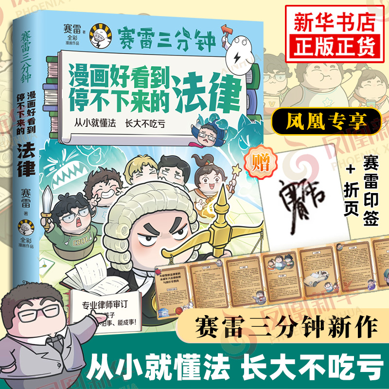 【印签版+折页】赛雷三分钟漫画好看到停不下来的法律 法律启蒙漫画