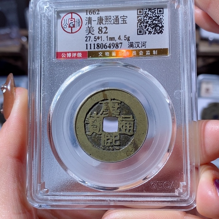 铜康熙满汉河。200。4987。Ｌ