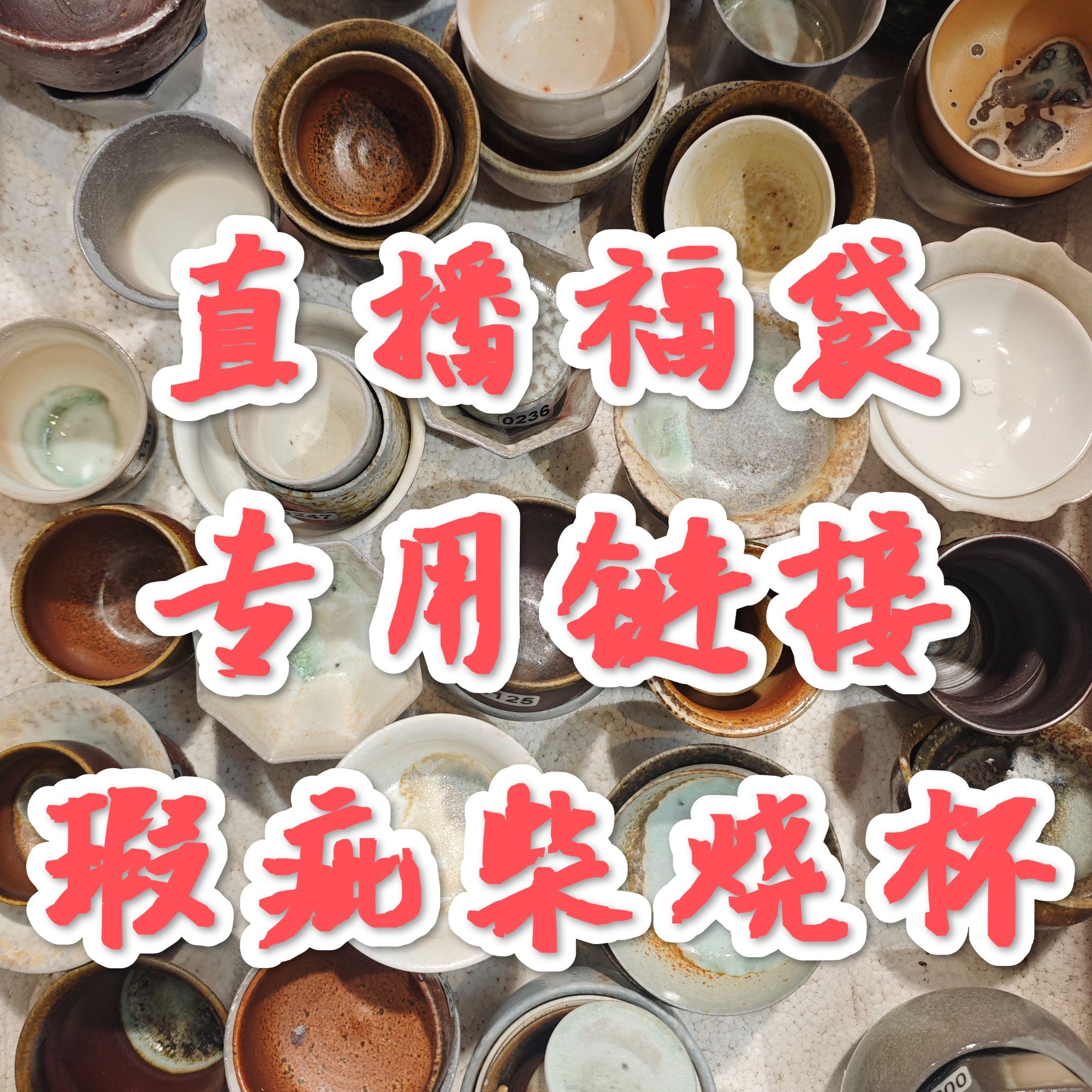 景德镇纯柴裸烧柴烧茶杯