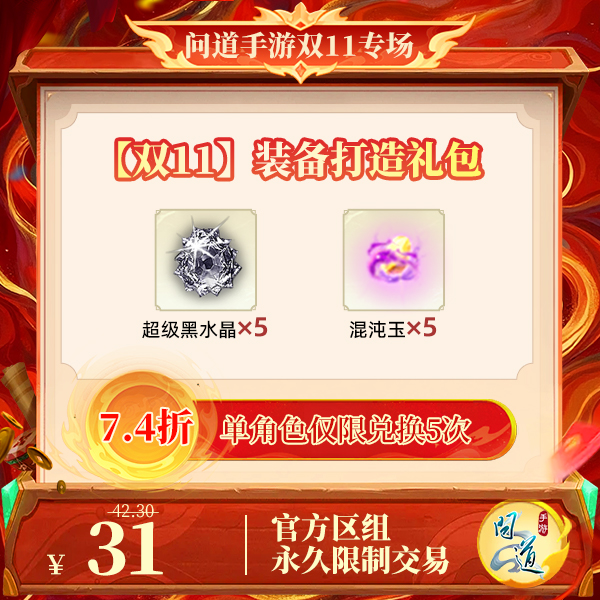 问道手游【官方区组可买】【双11】装备打造礼包