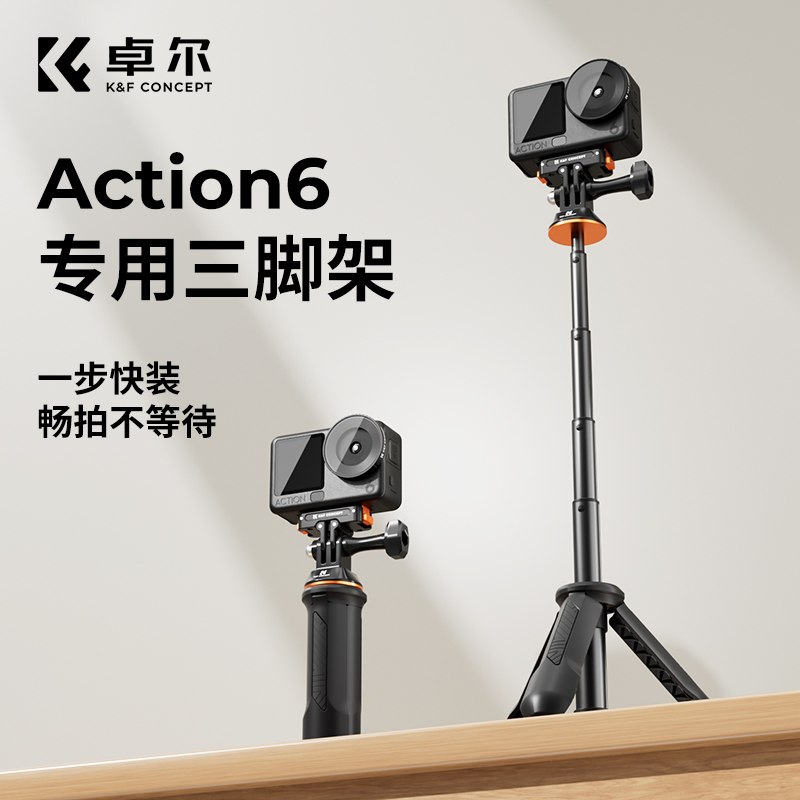 卓尔K&F CONCEPT适用大疆Action6三脚架运动相机自拍杆gopro支架